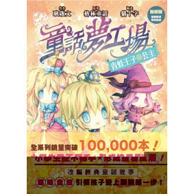童話夢工場2青蛙王子與公主