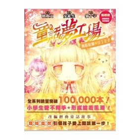 童話夢工場6姆指姑娘與豆丁王子