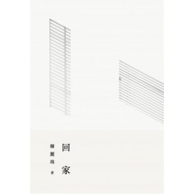絕版_回家