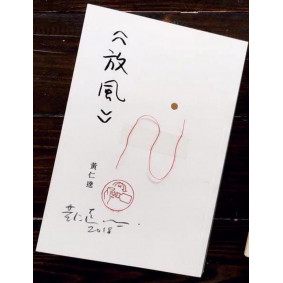 放風