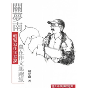 關夢南輕鬆寫作10堂課--贏得作文起跑線