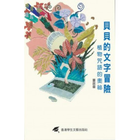 貝貝的文字冒險