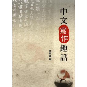 中文寫作趣話
