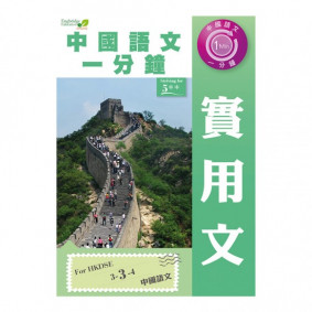 中國語文一分鐘 實用文