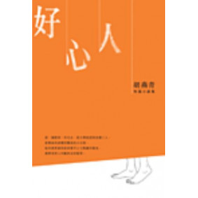 絕版_好心人--胡燕青短篇小說集(轉新版)