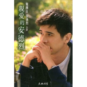 親愛的安德烈