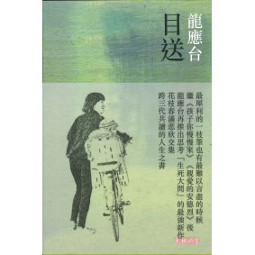 目送