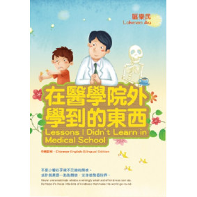 在醫學院外學到的東西  Lessons I Didn't Learn in Medical School