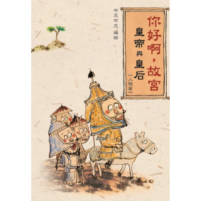 絕版_你好啊，故宮‧皇帝與皇后 （人物篇）