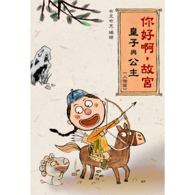 絕版_你好啊，故宮‧皇子與公主 （人物篇）