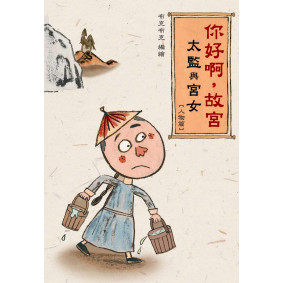 絕版_你好啊，故宮‧太監與宮女 （人物篇）
