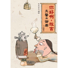絕版_你好啊，故宮‧太醫與御廚 [人物篇]