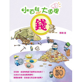 小百科大道理 錢