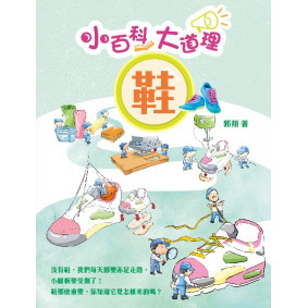 小百科大道理 鞋