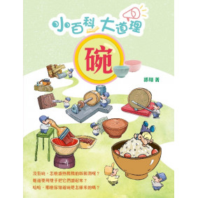 小百科大道理 碗
