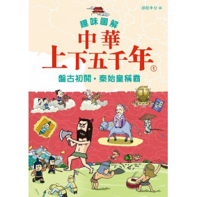 趣味圖解中華上下五千年(1)──盤古初開．秦始皇稱霸