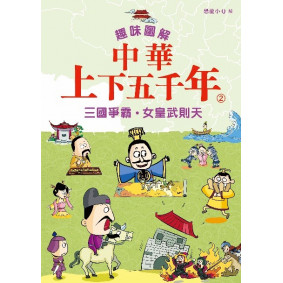 趣味圖解中華上下五千年(2)──三國爭霸．女皇武則天