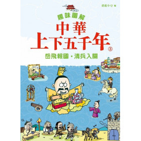 趣味圖解中華上下五千年(3)──岳飛報國．清兵入關