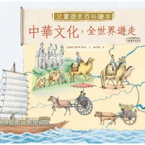 中國國家博物館兒童歷史百科繪本──中華文化，全世界遊走
