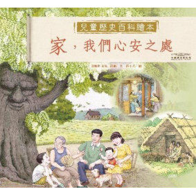 家.我們心安之處-中國國家博物館兒童歷史百科繪本