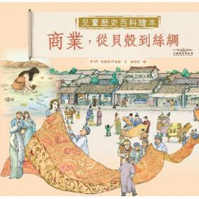 中國國家博物館兒童歷史百科繪本──商業，從貝殼到絲綢
