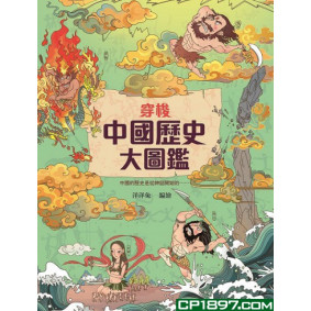 穿梭中國歷史大圖鑑