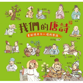 我們的唐詩