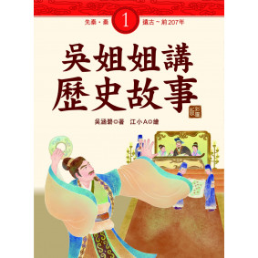 吳姐姐講歷史故事1‧先秦、秦