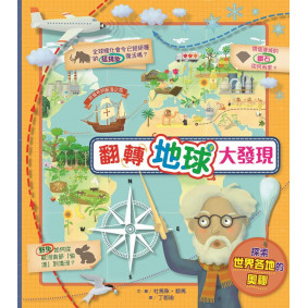 翻轉地球大發現
