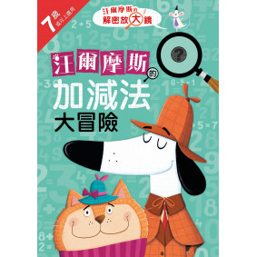汪爾摩斯的加減法大冒險