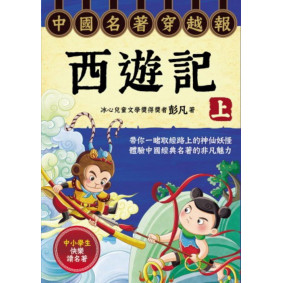 中國名著穿越報──西遊記（上）
