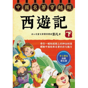 中國名著穿越報──西遊記（下）