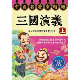 中國名著穿越報──三國演義（上）