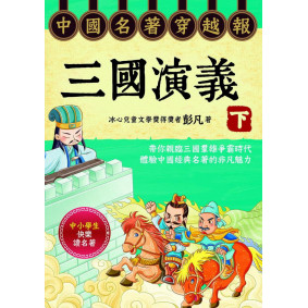 中國名著穿越報──三國演義（下）