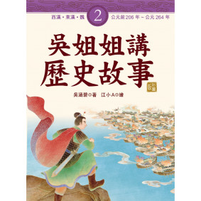 吳姐姐講歷史故事2‧西漢、東漢‧魏