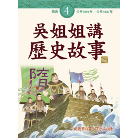 吳姐姐講歷史故事4‧隋唐