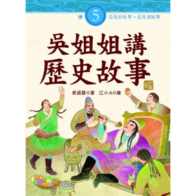 吳姐姐講歷史故事5‧唐