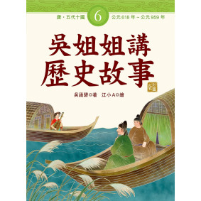 吳姐姐講歷史故事6‧唐、五代十國