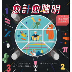 愈計愈聰明︰40堂激活大腦的數學課