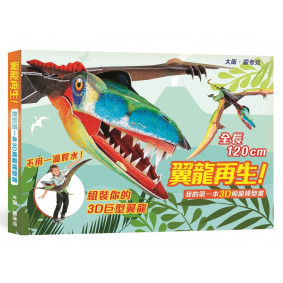 翼龍再生！我的第一本3D飛龍模型書