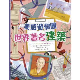 美感遊學團︰世界著名建築