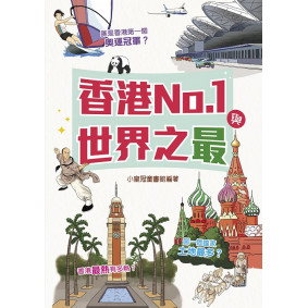 香港No.1與世界之最