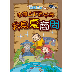 親近歷史：中華上下五千年1拜見夏商周