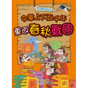 親近歷史：中華上下五千年2重返春秋戰國