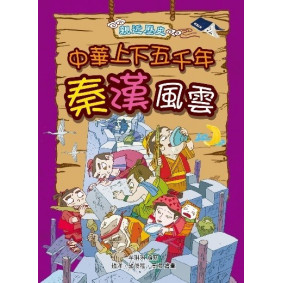 親近歷史：中華上下五千年3秦漢風雲