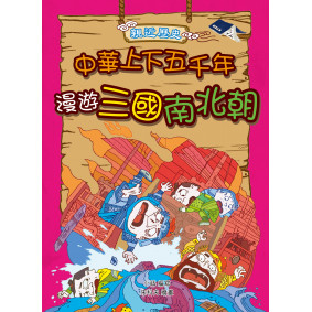 親近歷史：中華上下五千年4漫遊三國南北朝