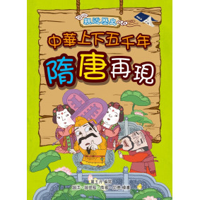 親近歷史：中華上下五千年5隋唐再現