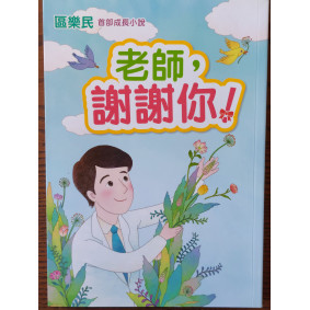 老師，謝謝你！