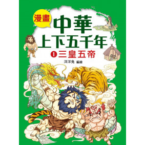 漫畫中華上下五千年（1）三皇五帝