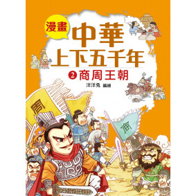 漫畫中華上下五千年（2）商周王朝
